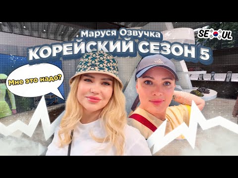 Видео: Шапка с колготками. Сеул. День 42. Корейские влоги. 5 сезон.