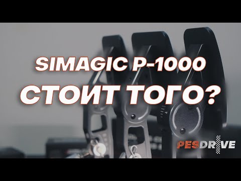 Видео: СТОИТ ТОГО?|ОБЗОР SIMAGIC P-1000