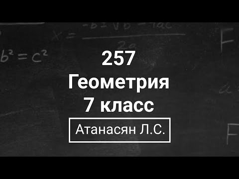 Видео: Геометрия | 7 класс| Номер 257  | Атанасян Л.С. | Подробный разбор