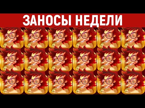 Видео: ЗАНОСЫ НЕДЕЛИ.ТОП 10 больших выигрышей от x1000. Занос в новом слоте. 797 выпуск