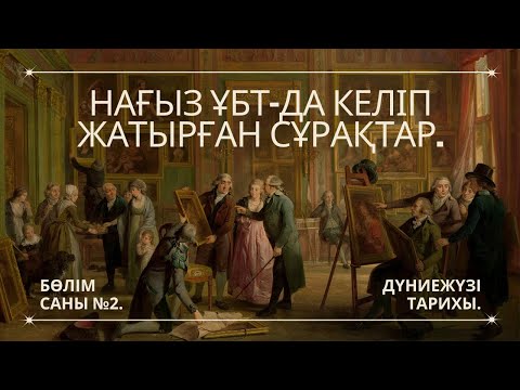 Видео: ГРАНТ ҰБТ-ДА КЕЛІП ЖАТЫРҒАН СҰРАҚТАРДЫ ТАЛДАУ. | ДҮНИЕЖҮЗІ ТАРИХЫ. | 2-ШІ БӨЛІМ.