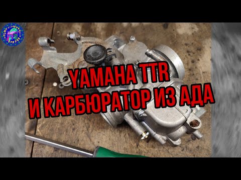 Видео: Yamaha TTR 250 ПЕРЕБОРКА МЕРТВОГО КАРБЮРАТОРА