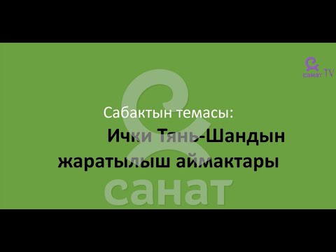 Видео: География 8 класс 25 сабак