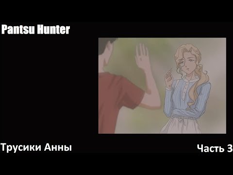 Видео: Pantsu Hunter Прохождение #3. Клептоманка Анна