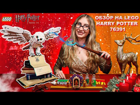 Видео: ОДИН ИЗ ЛУЧШИХ НАБОРОВ LEGO ПО ВСЕЛЕННОЙ ГАРРИ ПОТТЕРА