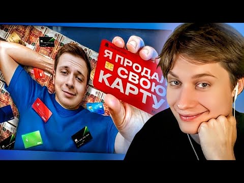 Видео: АНЕК СМОТРИТ: ЧТО, ЕСЛИ продать Банковскую карту в 2025?