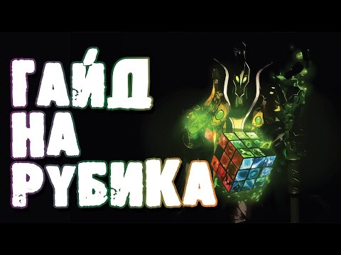 Видео: Гайд на Рубика - Гайд Rubick Дота 2