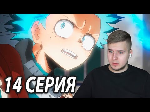 Видео: Месть Шигараки ★ Моя геройская академия 14 серия 4 сезон ★ Реакция на аниме