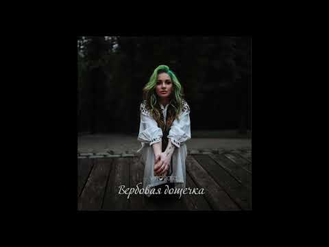 Видео: VINOVATA - Вербовая дощечка