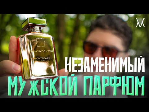 Видео: НЕЗАМЕНИМЫЙ МУЖСКОЙ ПАРФЮМ ТОП 5