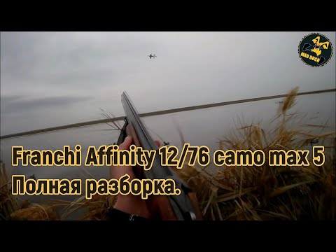 Видео: Franchi Affinity 12/76 camo max 5. Полная разборка.