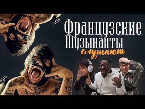 Видео: Французские музыканты слушают Грязного Рамиреса