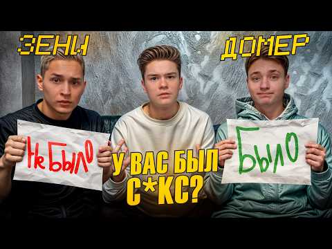 Видео: У НАС БЫЛ СКЕС?! БЫЛО НЕ БЫЛО - Домер, Зени и Бефф… в Реальной Жизни!