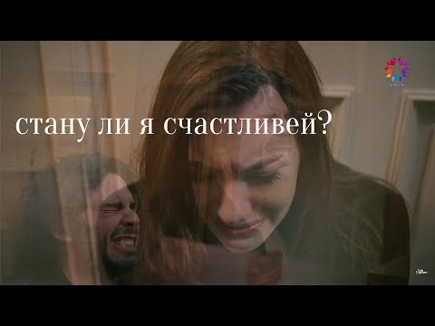 Видео: Suna ve Kaya//стану ли я счастливей?