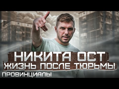 Видео: Никита Ост. Уход из Рыночных Отношений. Побег из тюрьмы. Жизнь в США | Провинциалы | влог 255
