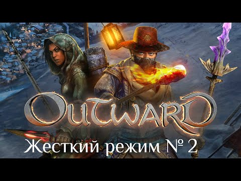 Видео: Outward [Жесткий режим] № 2. Квест "Гриб Хелен"/Северный лагерь бандитов