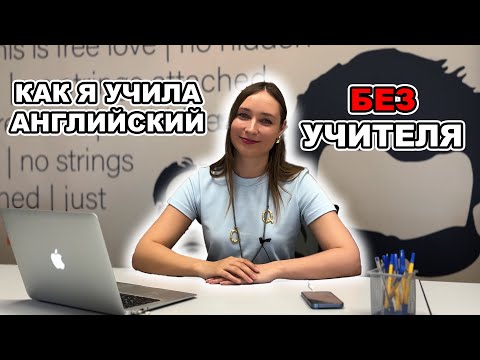Видео: Английский с нуля до B1 без денег!