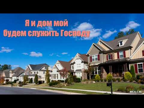 Видео: "Я и дом мой будем служить Господу". С. Ф. Герасименко. МСЦ ЕХБ