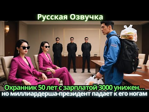 Видео: Охранник 50 лет с зарплатой 3000 унижен… но миллиардерша-президент падает к его ногам