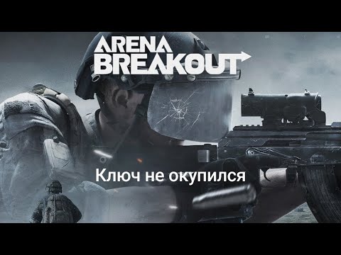 Видео: Arena Breakout — Ключ не окупился (Farm/Blockade/MP5/322K Koens)