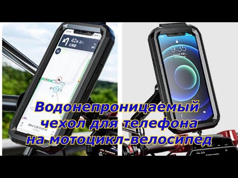Видео: ЧЕХОЛ ДЛЯ ТЕЛЕФОНА   ВОДОНЕПРОНИЦАЕМЫЙ   НОВИГАТОР ДЛЯ МОТОЦИКЛА
