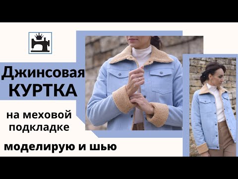 Видео: Как сшить джинсовую куртку на меховой подкладке. Подробный мастер-класс по моделированию и пошиву.