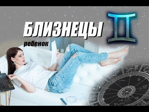 Видео: Ребёнок БЛИЗНЕЦЫ ♊️   Что нельзя запрещать, чтобы не сломать ❌