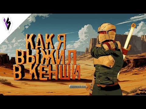 Видео: Что НА САМОМ ДЕЛЕ Происходит, В Кенши?