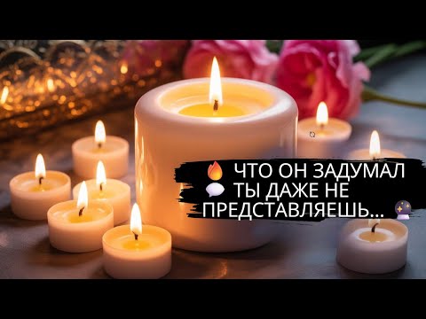 Видео: 🔥 ЧТО ОН ЗАДУМАЛ 💬 ТЫ ДАЖЕ НЕ ПРЕДСТАВЛЯЕШЬ… 🔮#magic #гадание #магия #любовь #show #таро #воск