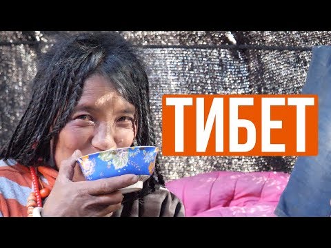 Видео: Тибет - последняя неизвестная страна. Как люди живут.