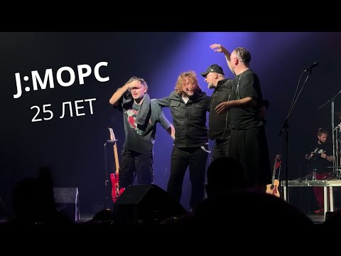 Видео: J:МОРС - Большой концерт на 25-летие (Варшава 02.11.2024 Live)