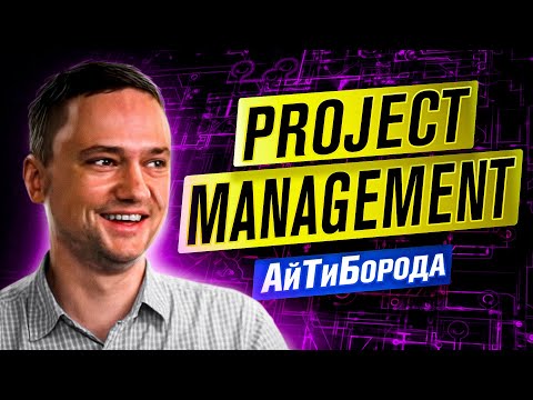 Видео: Как управлять IT-командами / Всё о PM / Интервью с Senior Project Manager