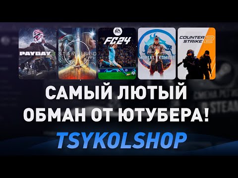 Видео: ЛЮТЫЙ ОБМАН В МАГАЗИНЕ ЮТУБЕРА! МАГАЗИН ИГР ОТ ЮТУБЕРА МИША ЦЫ-КОЛ - ПРОВЕРКА! РАЗОБЛАЧЕНИЕ!