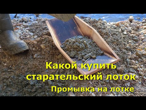 Видео: Какой купить старательский лоток деревянный или пластиковый? Как мыть золото старательским лотком?
