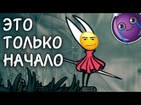 Видео: ГОРИТ САМИ ЗНАЕТЕ ЧТО И ЭТО ТОЛЬКО НАЧАЛО | HOLLOW KNIGHT: SILKSONG