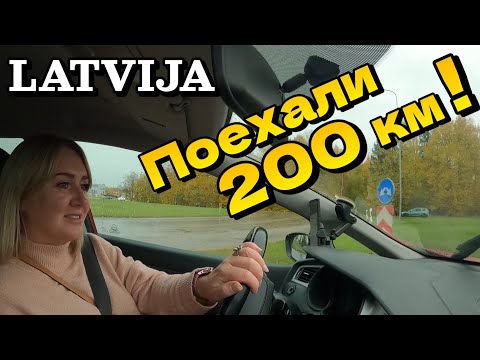 Видео: Едем 200 км через половину Латвии (Список городов в описании) | Золотая осень