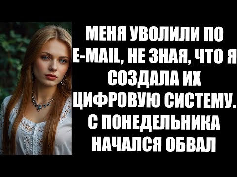 Видео: МЕНЯ УВОЛИЛИ ПО E MAIL, НЕ ЗНАЯ, ЧТО Я СОЗДАЛА ИХ ЦИФРОВУЮ СИСТЕМУ  С ПОНЕДЕЛЬНИКА НАЧАЛСЯ ОБВАЛ