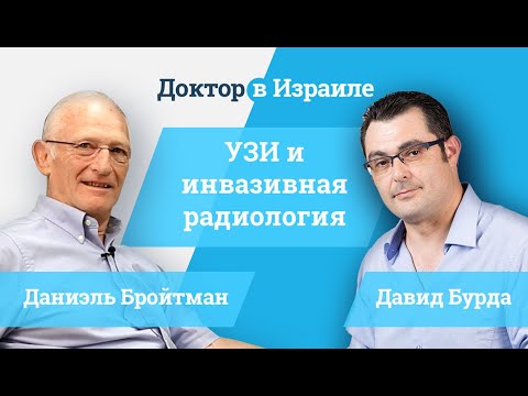 Видео: Доктор Даниэль Бройтман - УЗИ, инвазивная радиология, FNA биопсия в Израиле