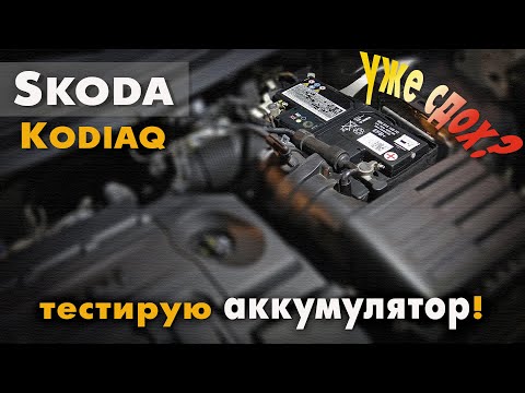 Видео: Шкода Кодиак - тестирую аккумулятор (ток потребления в режиме простоя).
