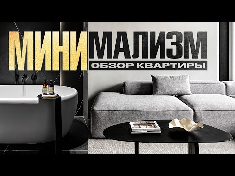 Видео: МИНИМАЛИЗМ в каждой детали! В квартире для молодой пары ПРОДУМАНО ВСЁ.