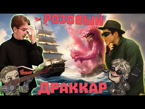 Видео: Розовый драккар орков! / 15 Серия / 2 сезон / (ДНД , НРИ , DND)