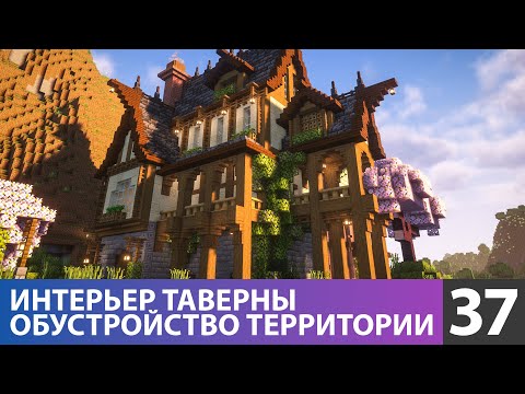 Видео: Обустраиваю таверну (№37) #майнкрафт прохождение 1.21