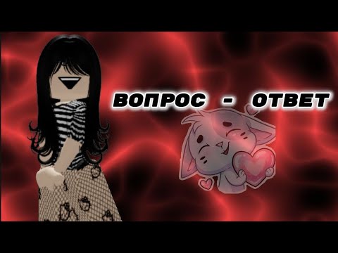 Видео: ВОПРОС—ОТВЕТ🤍|рассказала все?..