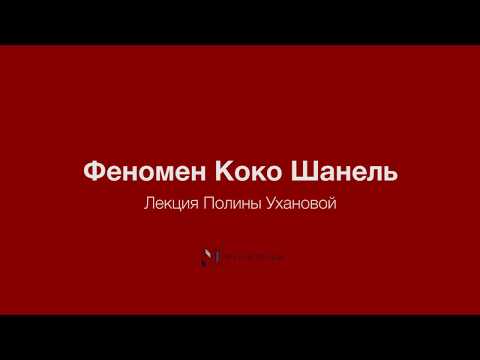 Видео: Феномен Коко Шанель. Лекция Полины Ухановой