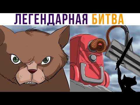 Видео: КОМИКСЫ. КОТ ПРИШЁЛ МСТИТЬ ПЫЛЕСОСУ))) | Мемозг 784