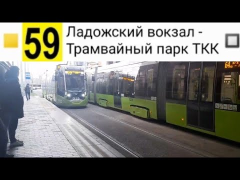 Видео: 59 Трамвай. Ладожский вокзал - Трамвайный парк ТКК