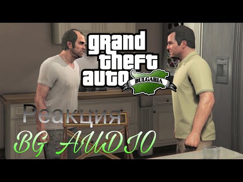 Видео: Grand Theft Auto 5 | БГ Превод (РЕАКЦИЯ)