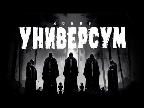 Видео: Horus - Универсум (Lyric video)