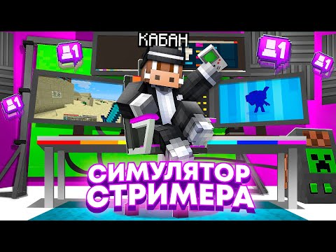Видео: 😱 Майнкрафт, но МЫ СУПЕР СТРИМЕРЫ! #2
