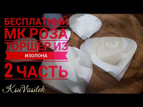 Видео: Часть 2 /DIY/ Бесплатный МК Роза торшер-светильник из изолона (Large Size Rose)